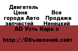 Двигатель Toyota 4sfe › Цена ­ 15 000 - Все города Авто » Продажа запчастей   . Ненецкий АО,Усть-Кара п.